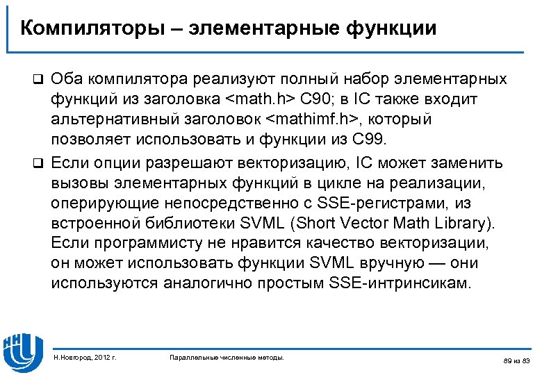 Компиляторы – элементарные функции Оба компилятора реализуют полный набор элементарных функций из заголовка <math.