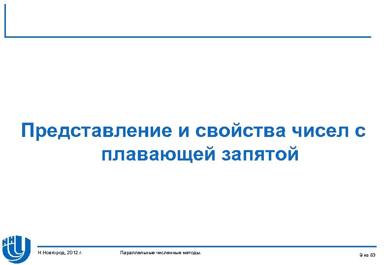 Представление и свойства чисел с плавающей запятой Н. Новгород, 2012 г. Параллельные численные методы.