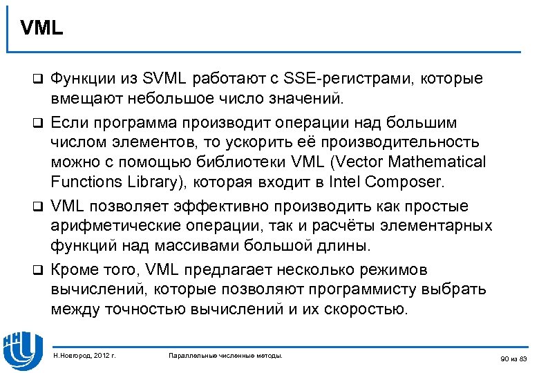 VML Функции из SVML работают с SSE-регистрами, которые вмещают небольшое число значений. q Если