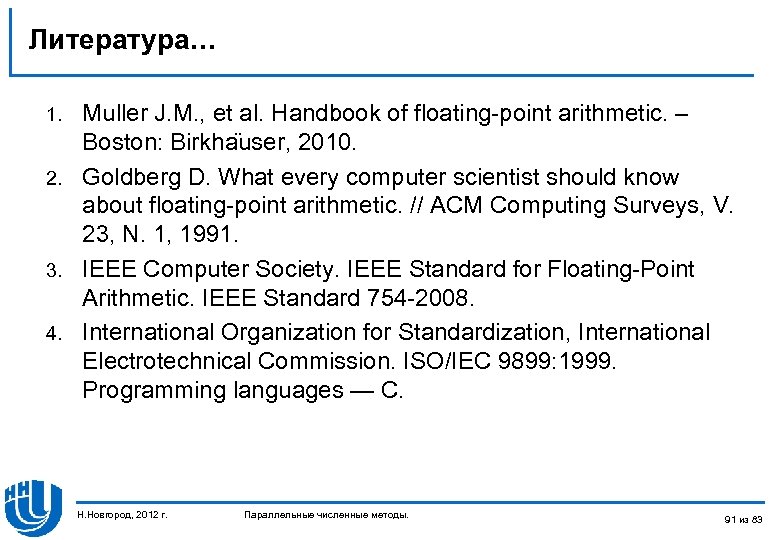 Литература… Muller J. M. , et al. Handbook of floating-point arithmetic. – Boston: Birkha