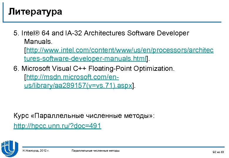 Литература 5. Intel® 64 and IA-32 Architectures Software Developer Manuals. [http: //www. intel. com/content/www/us/en/processors/architec