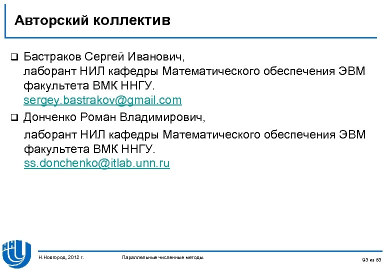 Авторский коллектив Бастраков Сергей Иванович, лаборант НИЛ кафедры Математического обеспечения ЭВМ факультета ВМК ННГУ.