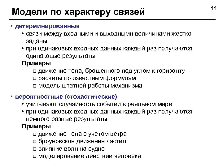 Модели по характеру связей • детерминированные • связи между входными и выходными величинами жестко