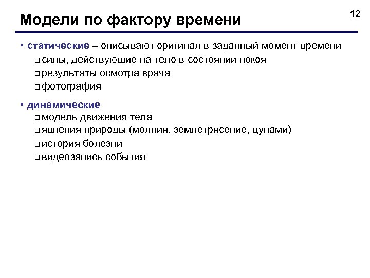 Модели по фактору времени • статические – описывают оригинал в заданный момент времени q