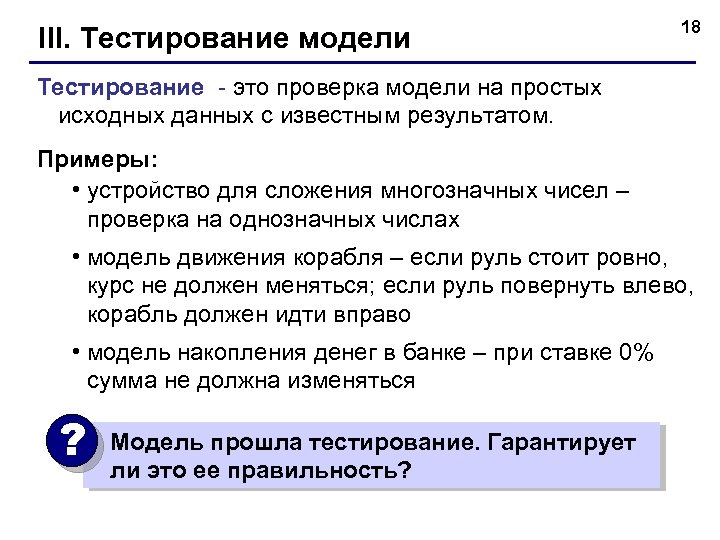 III. Тестирование модели 18 Тестирование - это проверка модели на простых исходных данных с