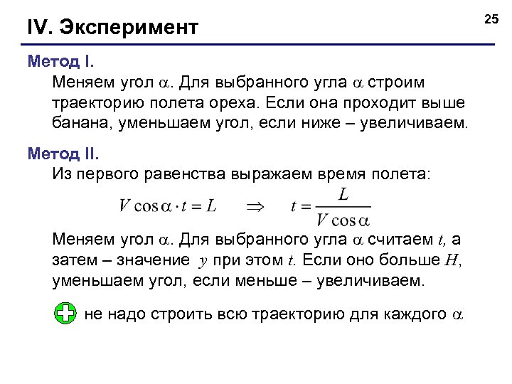 IV. Эксперимент Метод I. Меняем угол . Для выбранного угла строим траекторию полета ореха.