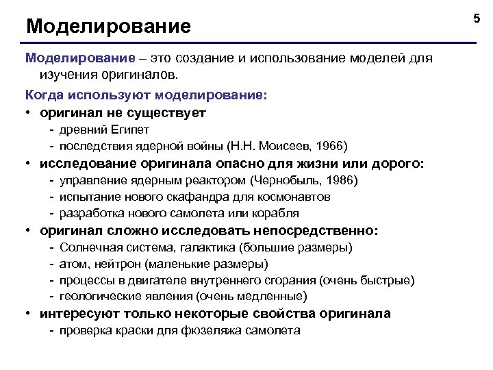 Моделирование – это создание и использование моделей для изучения оригиналов. Когда используют моделирование: •