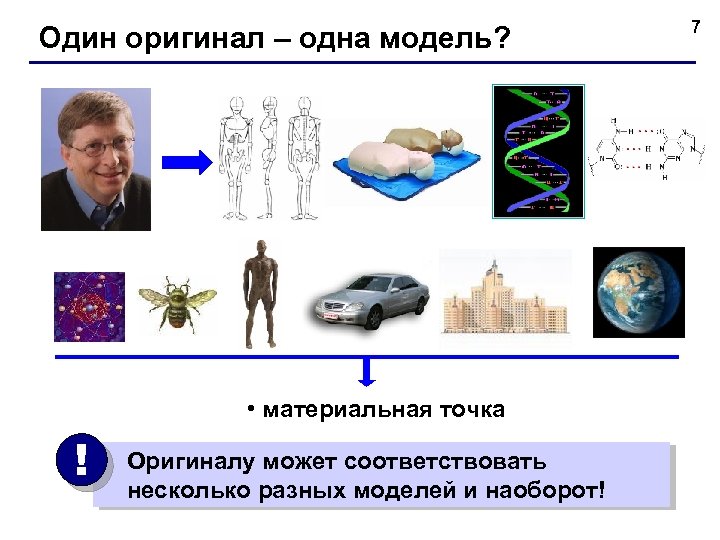 Один оригинал – одна модель? • материальная точка ! Оригиналу может соответствовать несколько разных