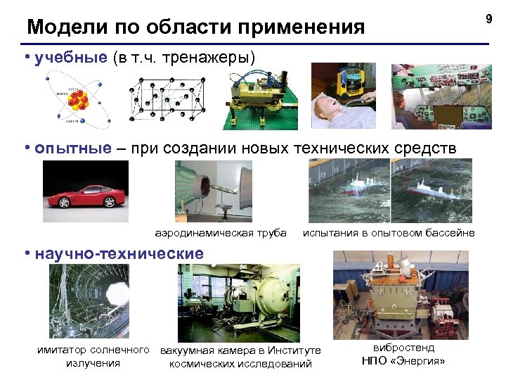 Модели по области применения • учебные (в т. ч. тренажеры) • опытные – при