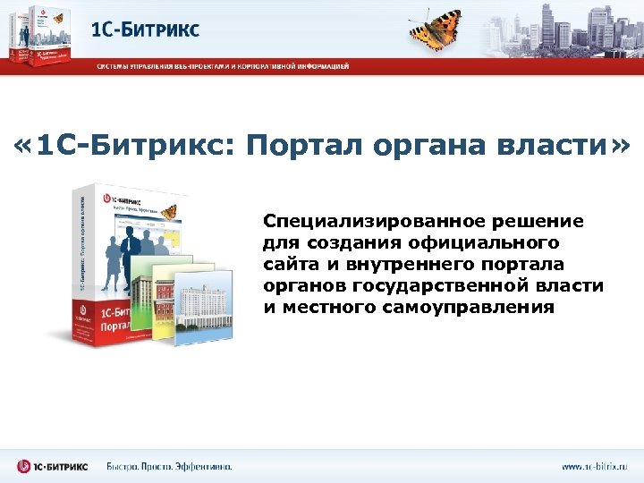  « 1 С-Битрикс: Портал органа власти» Специализированное решение для создания официального сайта и