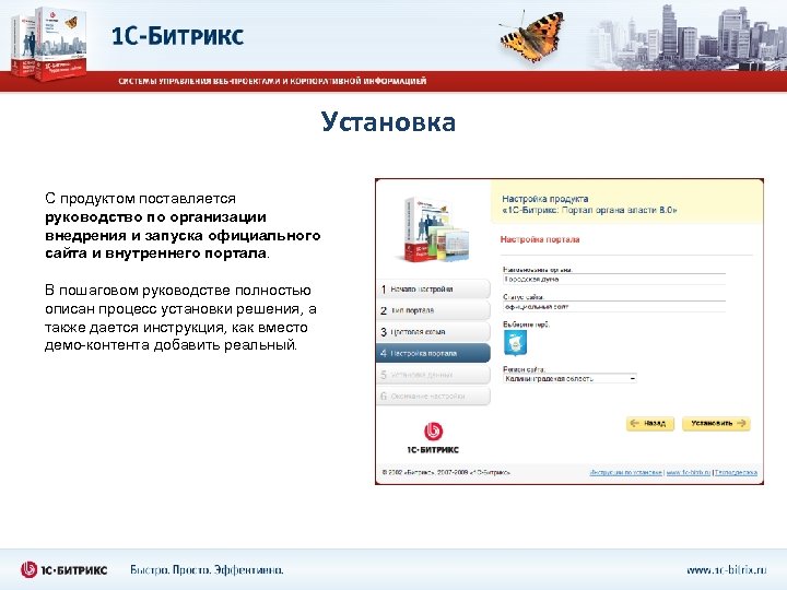 Установка С продуктом поставляется руководство по организации внедрения и запуска официального сайта и внутреннего