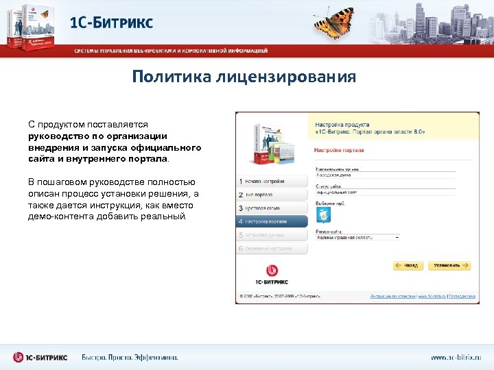 Политика лицензирования С продуктом поставляется руководство по организации внедрения и запуска официального сайта и
