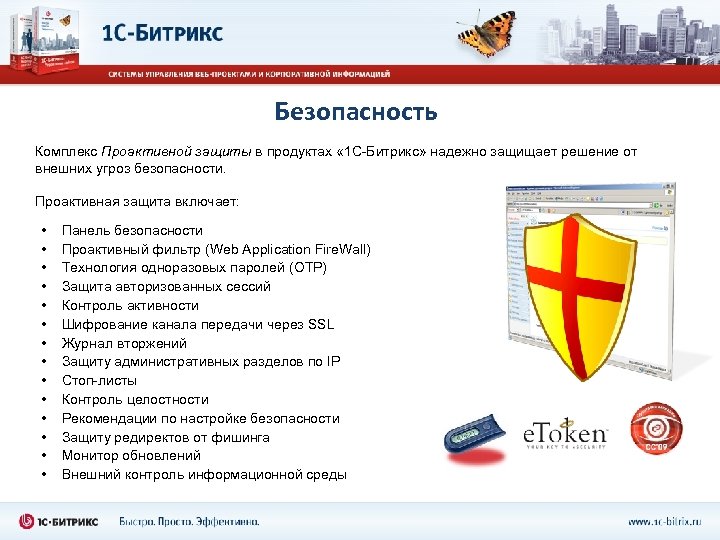 Безопасность Комплекс Проактивной защиты в продуктах « 1 С-Битрикс» надежно защищает решение от внешних