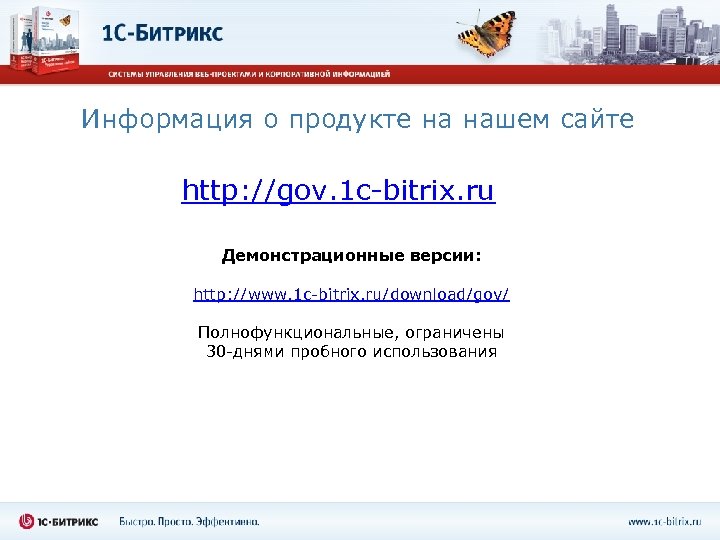 Информация о продукте на нашем сайте http: //gov. 1 c-bitrix. ru Демонстрационные версии: http: