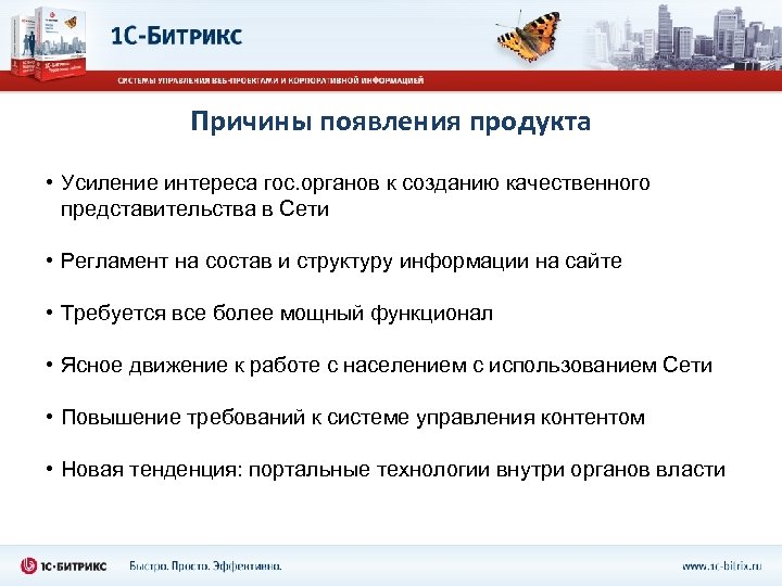 Причины появления продукта • Усиление интереса гос. органов к созданию качественного представительства в Сети