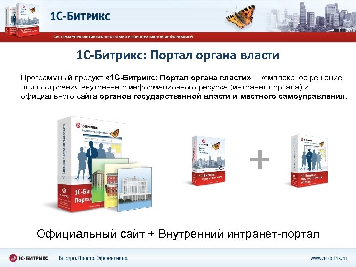 1 С-Битрикс: Портал органа власти Программный продукт « 1 С-Битрикс: Портал органа власти» –