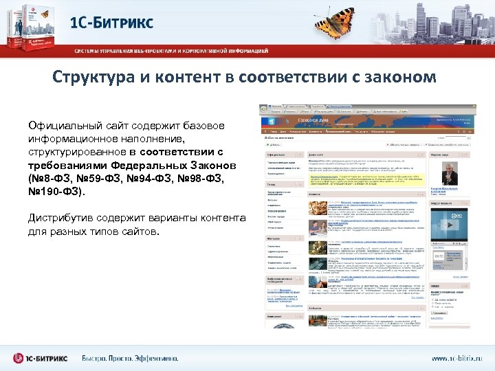Структура и контент в соответствии с законом Официальный сайт содержит базовое информационное наполнение, структурированное