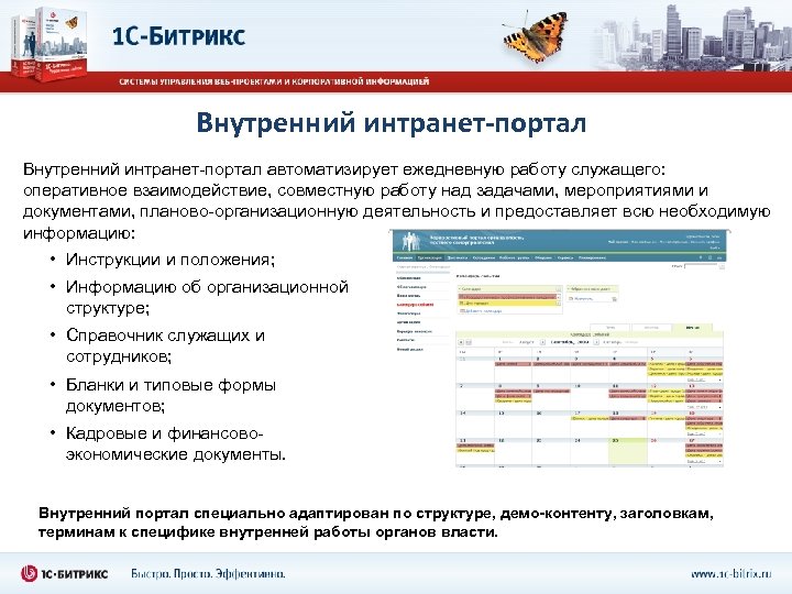 Внутренний интранет-портал автоматизирует ежедневную работу служащего: оперативное взаимодействие, совместную работу над задачами, мероприятиями и