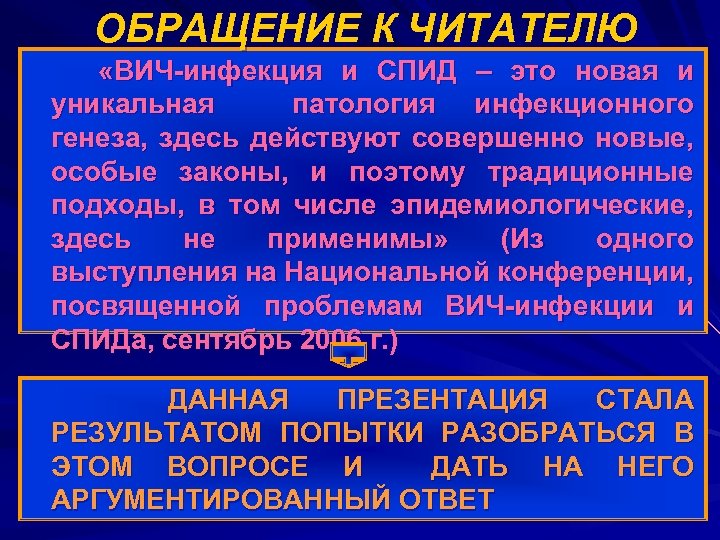 ОБРАЩЕНИЕ К ЧИТАТЕЛЮ «ВИЧ-инфекция и СПИД – это новая и уникальная патология инфекционного генеза,