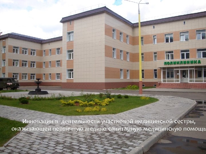 Инновации в деятельности участковой медицинской сестры, оказывающей первичную медико-санитарную медицинскую помощь 