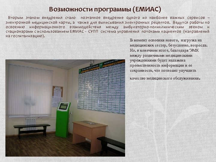 Возможности программы (ЕМИАС) Вторым этапом внедрения стало поэтапное внедрение одного из наиболее важных сервисов