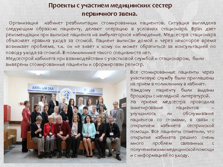  Проекты с участием медицинских сестер первичного звена. Организация кабинет реабилитации стомированных пациентов. Ситуация