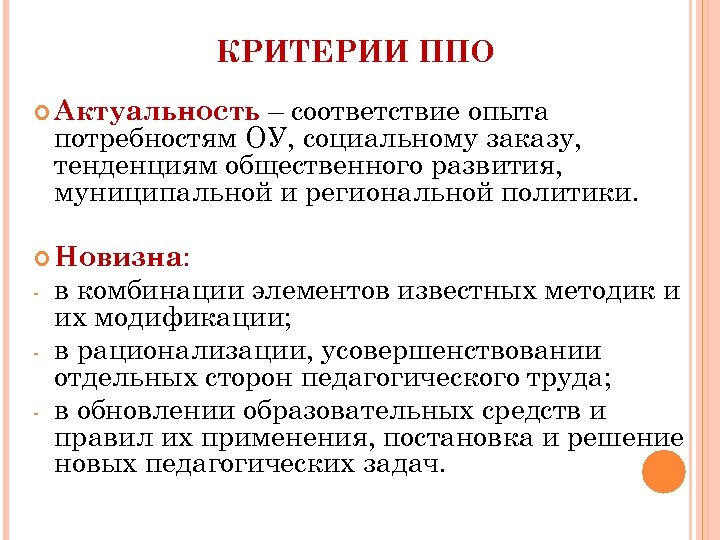 КРИТЕРИИ ППО – соответствие опыта потребностям ОУ, социальному заказу, тенденциям общественного развития, муниципальной и