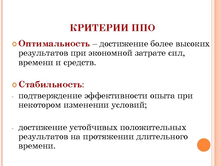 КРИТЕРИИ ППО – достижение более высоких результатов при экономной затрате сил, времени и средств.