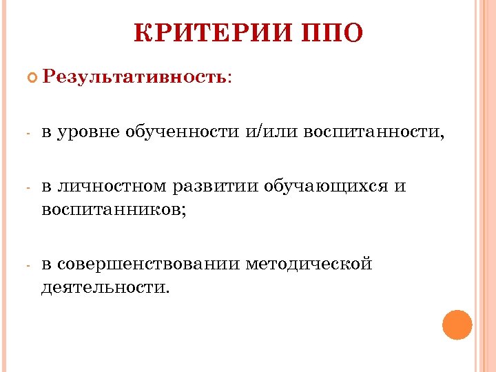 КРИТЕРИИ ППО Результативность: - в уровне обученности и/или воспитанности, - в личностном развитии обучающихся