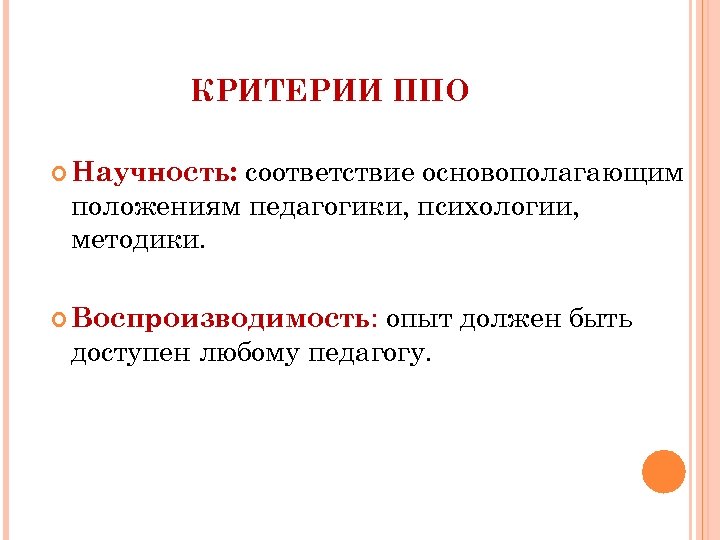 КРИТЕРИИ ППО соответствие основополагающим положениям педагогики, психологии, методики. Научность: опыт должен быть доступен любому