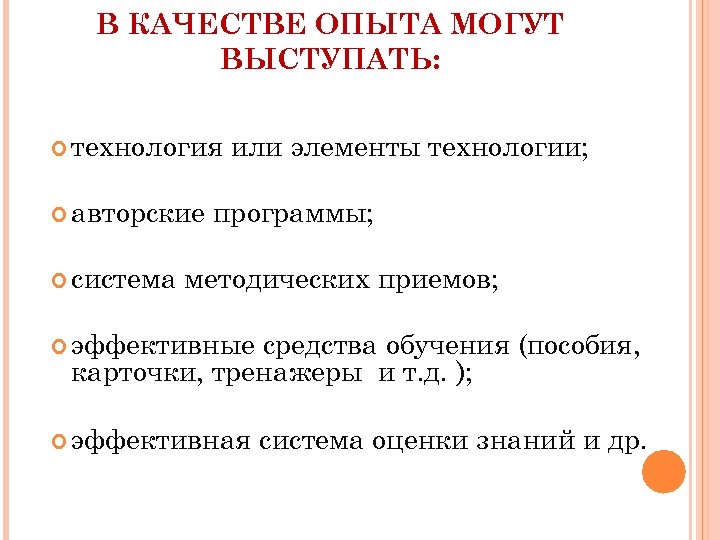 В КАЧЕСТВЕ ОПЫТА МОГУТ ВЫСТУПАТЬ: технология авторские система или элементы технологии; программы; методических приемов;