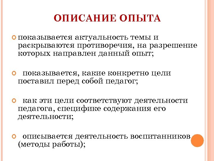 ОПИСАНИЕ ОПЫТА показывается актуальность темы и раскрываются противоречия, на разрешение которых направлен данный опыт;