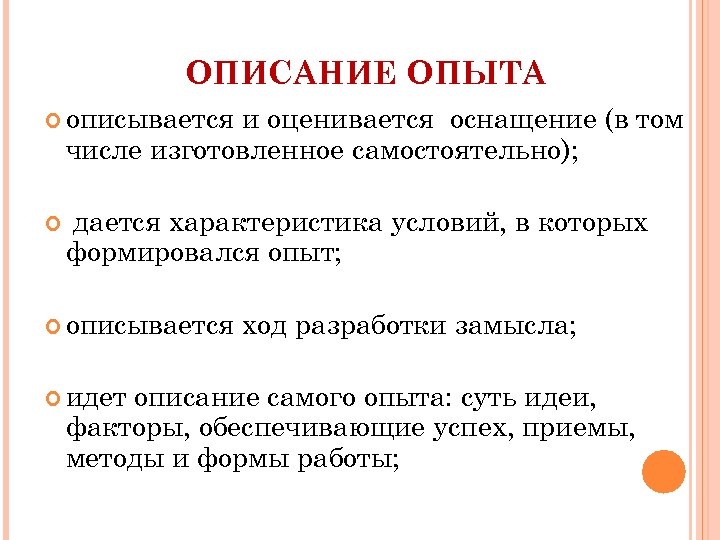 ОПИСАНИЕ ОПЫТА описывается и оценивается оснащение (в том числе изготовленное самостоятельно); дается характеристика условий,
