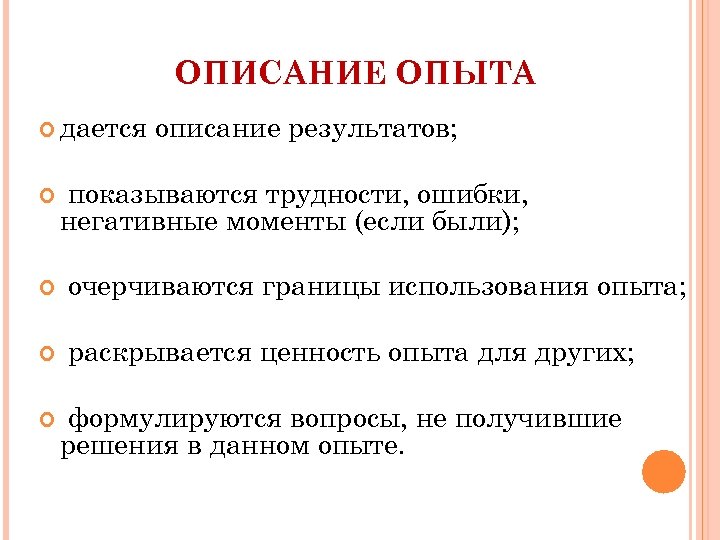 ОПИСАНИЕ ОПЫТА дается описание результатов; показываются трудности, ошибки, негативные моменты (если были); очерчиваются границы