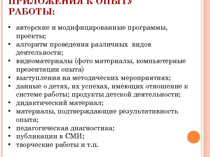 ПРИЛОЖЕНИЯ К ОПЫТУ РАБОТЫ: • авторские и модифицированные программы, проекты; • алгоритм проведения различных