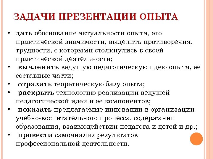 ЗАДАЧИ ПРЕЗЕНТАЦИИ ОПЫТА • дать обоснование актуальности опыта, его практической значимости, выделить противоречия, трудности,
