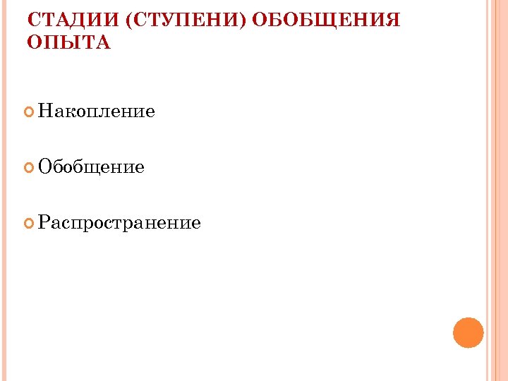 СТАДИИ (СТУПЕНИ) ОБОБЩЕНИЯ ОПЫТА Накопление Обобщение Распространение 