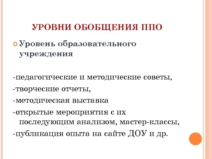 УРОВНИ ОБОБЩЕНИЯ ППО Уровень образовательного учреждения -педагогические и методические советы, -творческие отчеты, -методическая выставка