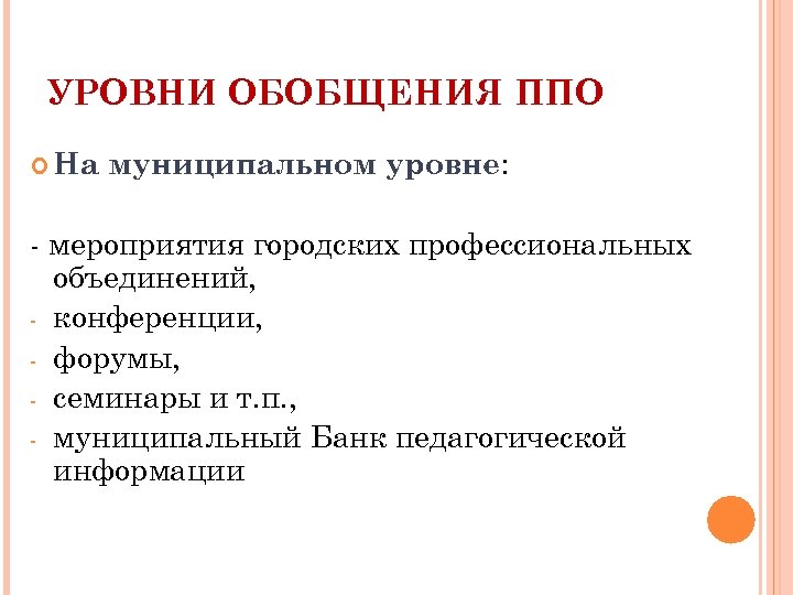 УРОВНИ ОБОБЩЕНИЯ ППО На муниципальном уровне: - мероприятия городских профессиональных объединений, - конференции, -