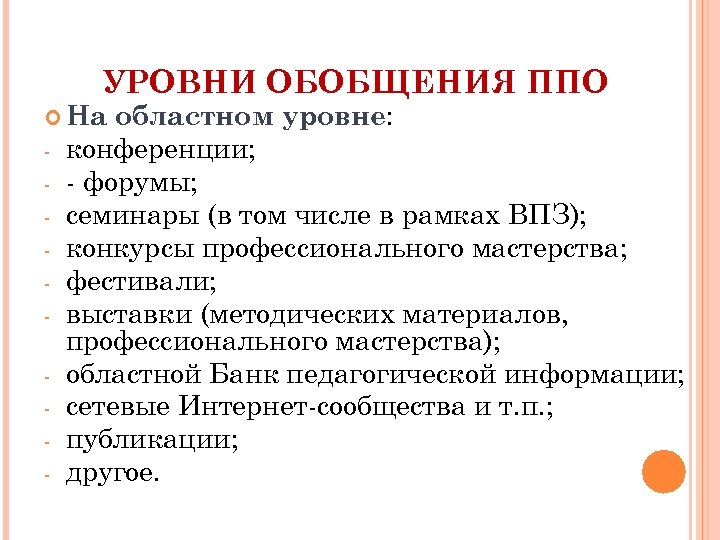 Уровни обобщения. Уровни обобщения педагогического опыта. Формы обобщения ППО. Методические формы обобщения п.п.о..