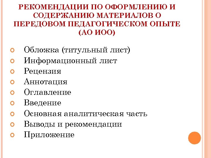 РЕКОМЕНДАЦИИ ПО ОФОРМЛЕНИЮ И СОДЕРЖАНИЮ МАТЕРИАЛОВ О ПЕРЕДОВОМ ПЕДАГОГИЧЕСКОМ ОПЫТЕ (АО ИОО) Обложка (титульный