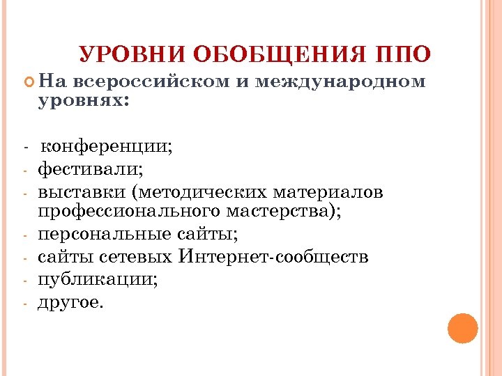 УРОВНИ ОБОБЩЕНИЯ ППО На всероссийском и международном уровнях: - конференции; - фестивали; - выставки