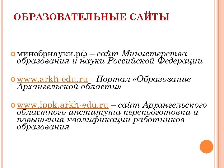 ОБРАЗОВАТЕЛЬНЫЕ САЙТЫ минобрнауки. рф – сайт Министерства образования и науки Российской Федерации www. arkh-edu.