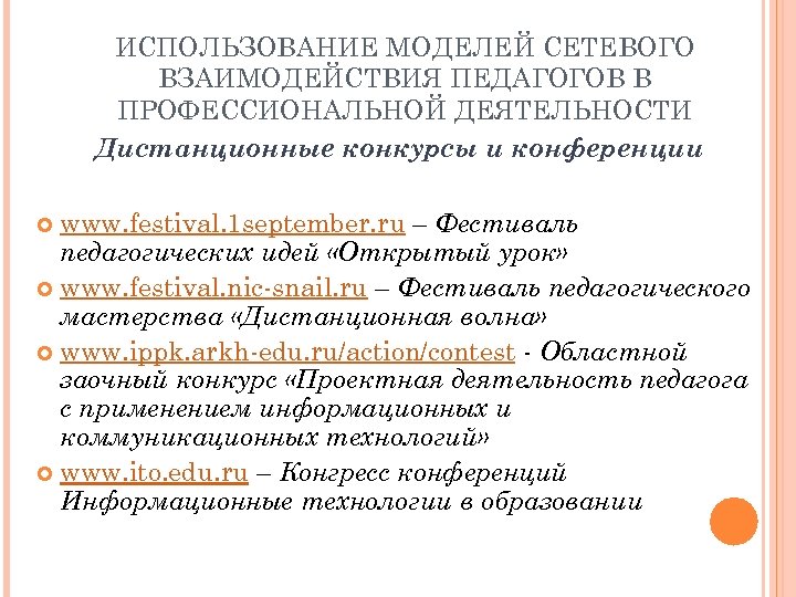 ИСПОЛЬЗОВАНИЕ МОДЕЛЕЙ СЕТЕВОГО ВЗАИМОДЕЙСТВИЯ ПЕДАГОГОВ В ПРОФЕССИОНАЛЬНОЙ ДЕЯТЕЛЬНОСТИ Дистанционные конкурсы и конференции www. festival.