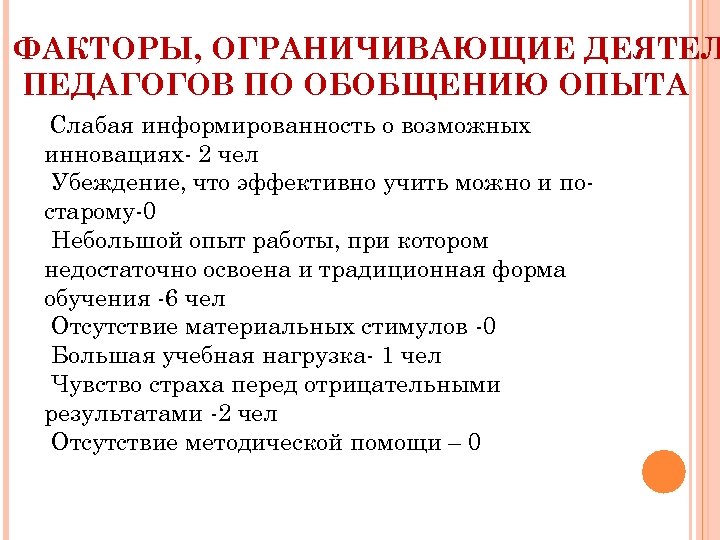 ФАКТОРЫ, ОГРАНИЧИВАЮЩИЕ ДЕЯТЕЛ ПЕДАГОГОВ ПО ОБОБЩЕНИЮ ОПЫТА Слабая информированность о возможных инновациях- 2 чел