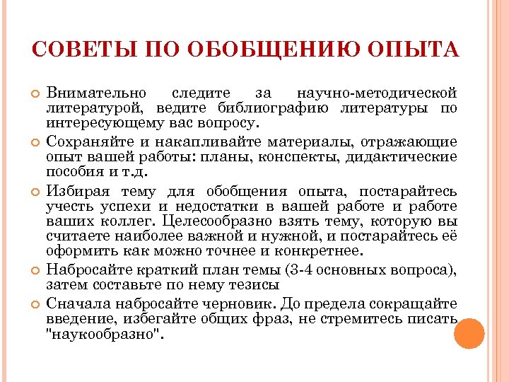 СОВЕТЫ ПО ОБОБЩЕНИЮ ОПЫТА Внимательно следите за научно-методической литературой, ведите библиографию литературы по интересующему