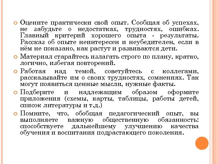  Оцените практически свой опыт. Сообщая об успехах, не забудьте о недостатках, трудностях, ошибках.