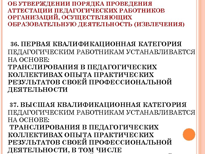 ОБ УТВЕРЖДЕНИИ ПОРЯДКА ПРОВЕДЕНИЯ АТТЕСТАЦИИ ПЕДАГОГИЧЕСКИХ РАБОТНИКОВ ОРГАНИЗАЦИЙ, ОСУЩЕСТВЛЯЮЩИХ ОБРАЗОВАТЕЛЬНУЮ ДЕЯТЕЛЬНОСТЬ (ИЗВЛЕЧЕНИЯ) 36. ПЕРВАЯ