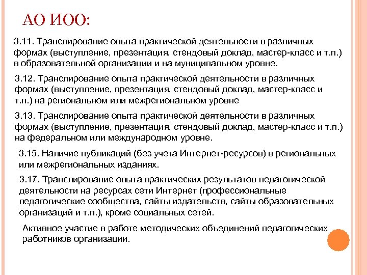 АО ИОО: 3. 11. Транслирование опыта практической деятельности в различных формах (выступление, презентация, стендовый