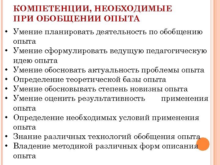 КОМПЕТЕНЦИИ, НЕОБХОДИМЫЕ ПРИ ОБОБЩЕНИИ ОПЫТА • Умение планировать деятельность по обобщению опыта • Умение
